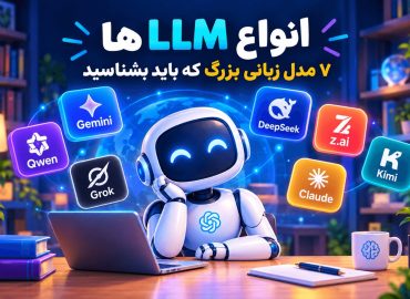 انواع LLM ها: ۷ مدل زبانی بزرگ که باید بشناسید | هلسا کیدز