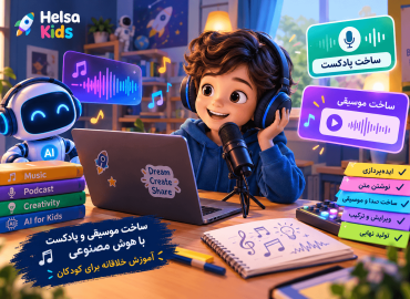 ۷ روش ساخت موسیقی و پادکست با هوش مصنوعی برای کودکان
